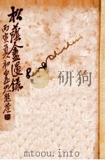 松荫盦漫录 卷3 1926 PDF电子版封面 松荫盦主编