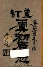 重订虞初广志  卷6（1921 PDF版）
