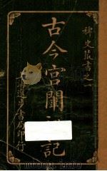 古今宫闱秘记 卷3 1916 PDF电子版封面 进步书局编辑所编
