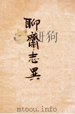 聊斋志异  1（ PDF版）