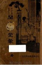 阅微草堂笔记  下   1936  PDF电子版封面    许慕羲著 
