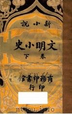 文明小史  下  新小说   1915  PDF电子版封面    李伯元著 