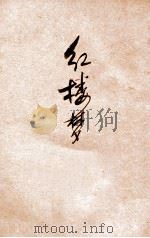 红楼梦 5 1925 PDF电子版封面 曹雪芹著
