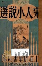 宋人小说选   1933  PDF电子版封面    龚学明编 