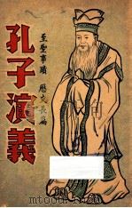 孔子演义  第2册  至圣事迹  历史长篇   1936  PDF电子版封面    上海大通图书社编 