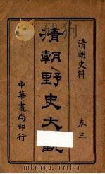 清朝野史大观  卷3（ PDF版）