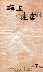 海上迷宫  第3册   1928  PDF电子版封面    春兰生著；王小逸评点 