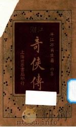 江湖奇侠传 第4集 1924 PDF电子版封面 平江不肖生著