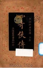 江湖奇侠传 第5集 1925 PDF电子版封面 平江不肖生著