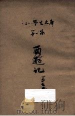 西游记 第5册 长篇小说类 PDF电子版封面 吴承恩著;方明编;王云五,徐应昶,周建人,宗亮寰,沈百英,沈