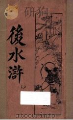 后水浒  第3册  新式标点   1932  PDF电子版封面    俞仲法著；沈松泉标点 