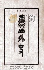 燕山外史 新式标点 1931 PDF电子版封面 陈球蕴著