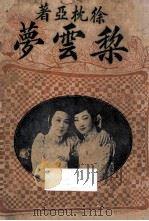 梨云梦 1925 PDF电子版封面 徐枕亚著;徐廑父校阅