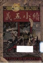 续小五义 大字足本 1931 PDF电子版封面 石玉昆著