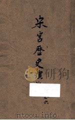 宋宫历史演义 卷6 1934 PDF电子版封面 许慕义编辑;符钜康校阅