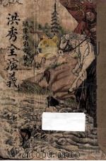 洪秀全演义 下 绣像仿宋完整本 1949 PDF电子版封面 周梦蝶校勘
