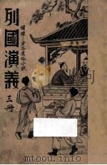 列国演义 第3册 绣像古本通俗小说 1937 PDF电子版封面 湖上渔隐标点;范叔寒校者