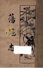 荡寇志 第4卷 1934 PDF电子版封面 龙光著