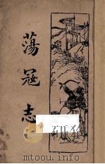 荡寇志  第2卷   1934  PDF电子版封面    龙光著 