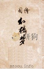绘图红楼梦 卷4 1925 PDF电子版封面 曹雪芹著