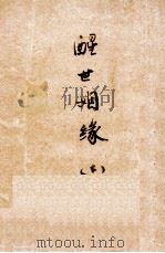 醒世姻缘  上（1935 PDF版）