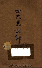 四大恶讼师（ PDF版）