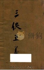 三侠五义 1959 PDF电子版封面 (清)石玉昆编