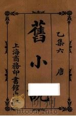 旧小说 乙集六 唐 1914 PDF电子版封面 吴曾祺编