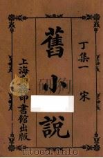旧小说 丁集一 宋 1914 PDF电子版封面 吴曾祺编