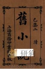 旧小说 已集二 清 1914 PDF电子版封面 吴曾祺编