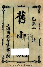 旧小说 已集二 清 1924 PDF电子版封面 吴曾祺编