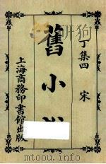 旧小说 丁集四 宋 1924 PDF电子版封面 吴曾祺编