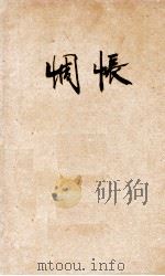 惆怅 1932 PDF电子版封面 严良才著