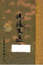 沈从文选集 第4册 1936 PDF电子版封面 沈从文著;深沉四,叶忘忧编