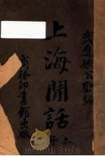 上海闲话  上   1926  PDF电子版封面    姚公鹤著；恽树珏校订 