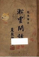 淞云闲话 1947 PDF电子版封面 郑逸梅著