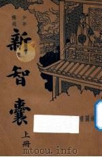 新智囊  上  少年模范   1935  PDF电子版封面    宋宗元编 