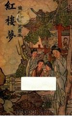 红楼梦 绣像仿宋完整本 第2册 1940 PDF电子版封面 曹雪芹著