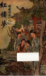 红楼梦 绣像仿宋完整本 第3册 1940 PDF电子版封面 曹雪芹著