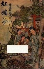 红楼梦  绣像仿宋完整本  第4册   1940  PDF电子版封面    曹雪芹著 