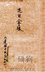 花田金玉缘 1936 PDF电子版封面 潘裕章校阅;桐卢主人标点