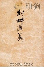 封神演义  第1册     PDF电子版封面    许仲琳著 
