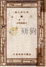 三国志  下   1947  PDF电子版封面    王钟麒选注；朱经农，王云五主编 