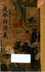 后水浒演义 绣像仿宋完整本 PDF电子版封面