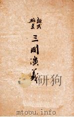 三国演义 卷3 新式标点 PDF电子版封面 罗贯中著