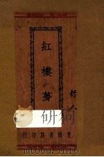 红楼梦  卷6（ PDF版）
