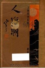 人海潮 第1集 上海社会真相 1927 PDF电子版封面 网蛛生著