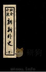 新新外史  11  社会小说（1936 PDF版）