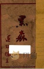黑森林  第9集   1951  PDF电子版封面    还珠楼主著 
