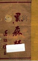 黑森林 第3集 1950 PDF电子版封面 还珠楼主著
